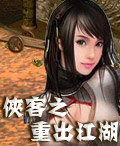 俠客之重出江湖