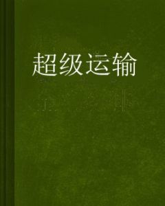 超級運輸 超級運輸