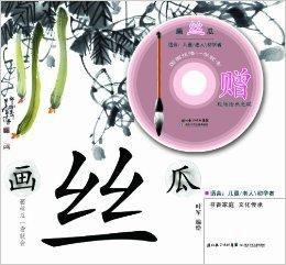 國畫技法一學就會:畫絲瓜 國畫技法一學就會:畫絲瓜