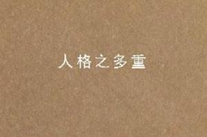 人格之多重 人格之多重