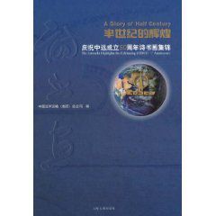 半世紀的輝煌:慶祝中遠成立50周年詩書畫集錦 半世紀的輝煌:慶祝中遠成立50周年詩書畫集錦
