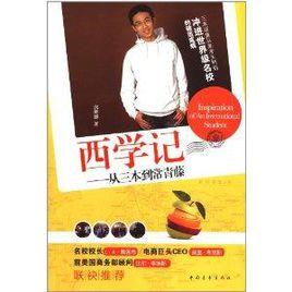 西學記:從三本到常春藤 西學記:從三本到常春藤