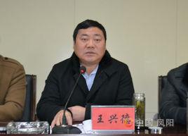 王興德[安徽省滁州市財政局副局長]