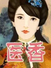 醫香