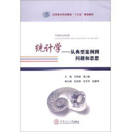 統計學——從典型案例到問題和思想 統計學——從典型案例到問題和思想