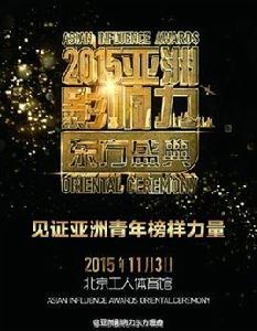 亞洲影響力東方盛典 亞洲影響力東方盛典