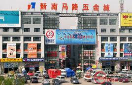 新南馬路五金城 新南馬路五金城