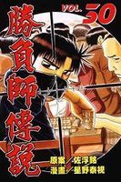 《勝負師傳說哲也》