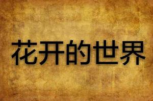 花開的世界 花開的世界