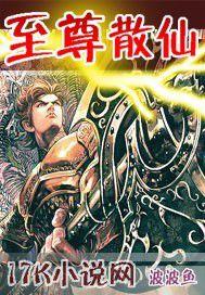 至尊散仙 至尊散仙