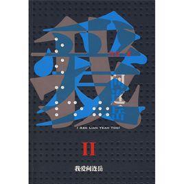 我愛問連岳2 我愛問連岳2