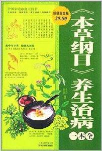 本草綱目養生治病一本全 本草綱目養生治病一本全