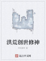 洪荒創世修神 洪荒創世修神