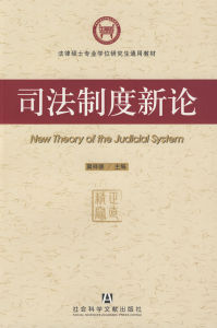 司法制度 司法制度