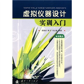 虛擬儀器設計實訓入門