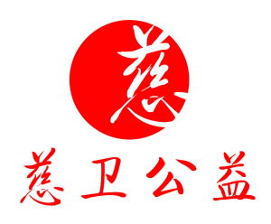 深圳市慈衛公益事業發展中心