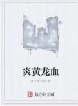 炎黃龍血 炎黃龍血