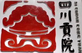 川北道貢院 川北道貢院