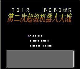 第二次機器人大戰:BOBO版5 第二次機器人大戰:BOBO版5