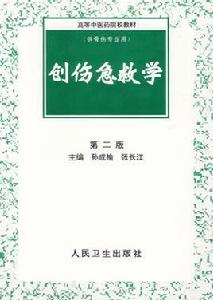 創傷急救學 創傷急救學