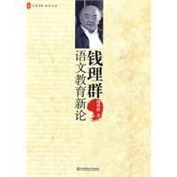 錢理群語文教育新論 錢理群語文教育新論
