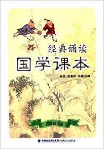 經典誦讀·國學課本(四年級下冊) 經典誦讀·國學課本(四年級下冊)