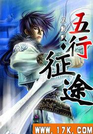 五行征途 五行征途