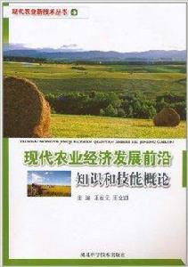 現代農業經濟發展前沿知識和技能概論 現代農業經濟發展前沿知識和技能概論