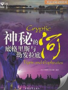 神秘的底格里斯與幼發拉底河 神秘的底格里斯與幼發拉底河