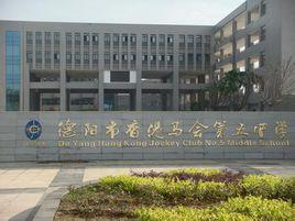 德陽市香港馬會第五中學 德陽市香港馬會第五中學