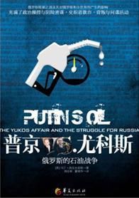 普京VS.尤科斯 普京VS.尤科斯