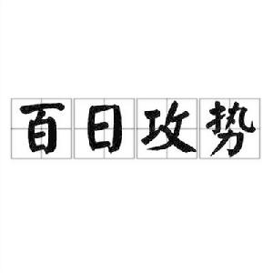 百日攻勢 百日攻勢