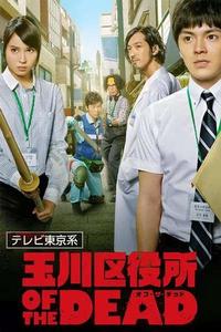 玉川區役所 OF THE DEAD 玉川區役所 OF THE DEAD