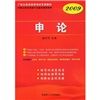 《申論廣東公務員錄用考試專用教材》