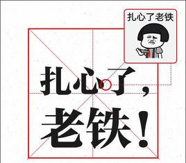 扎心了,老鐵 扎心了,老鐵