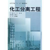 化工分離工程 化工分離工程