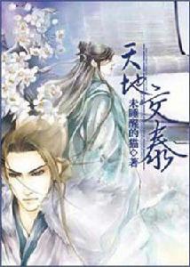 天地交泰 天地交泰