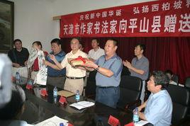 天津市書法家協會 天津市書法家協會