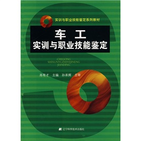 實訓與職業技能鑑定系列教材：車工實訓與職業技能鑑定