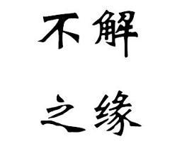 不解之緣 不解之緣