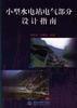 小型水電站電氣部分設計指南 小型水電站電氣部分設計指南