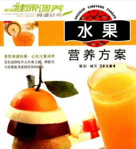《水果營養方案》 《水果營養方案》