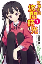 放學後的悠閒時光 放學後的悠閒時光