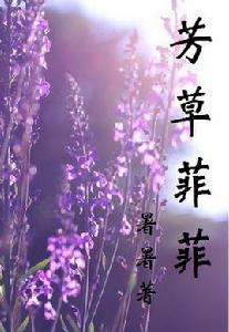 芳草菲菲 芳草菲菲