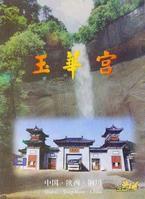 玉華宮國家森林公園 玉華宮國家森林公園