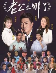 老公去哪了 老公去哪了