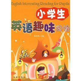 小學生英語趣味閱讀 小學生英語趣味閱讀