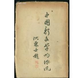 《中國新文學的源流》