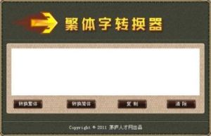 超級繁體字轉換器 超級繁體字轉換器