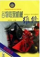 《穀物收穫機械維修》 《穀物收穫機械維修》